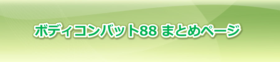 {fBRobg88 RI eNjbN܂Ƃ߃y[W